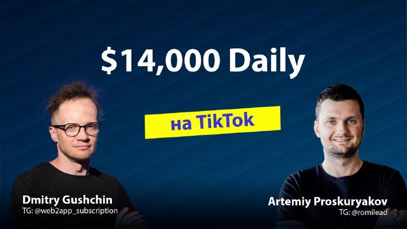 $14 000 в день на TikTok: интервью с Артемием Проскуряковым