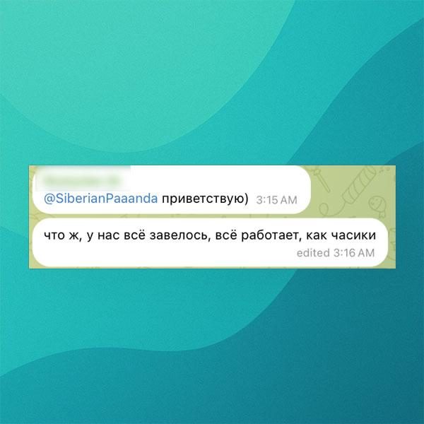 Сообщение клиента после внедрения SmartAF.