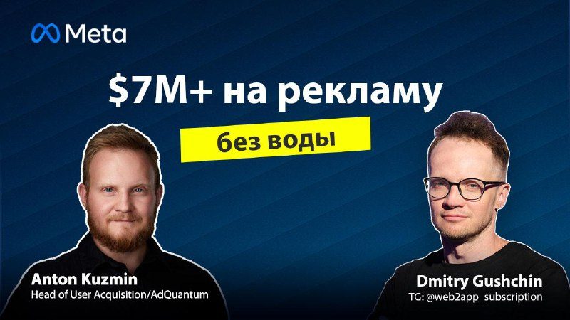 Антон Кузьмин, AdQuantum: управление спендом $7 000 000 в месяц