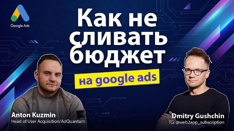Как не сливать бюджет на Google Ads