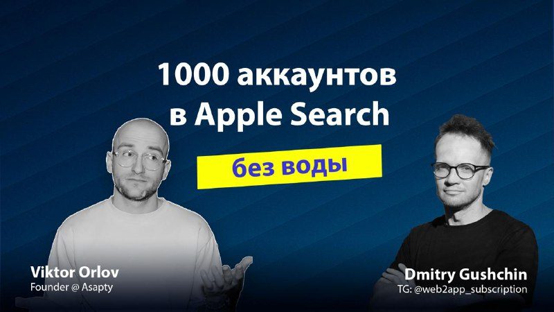 1000 аккаунтов в Apple Search: интервью с Виктором Орловым