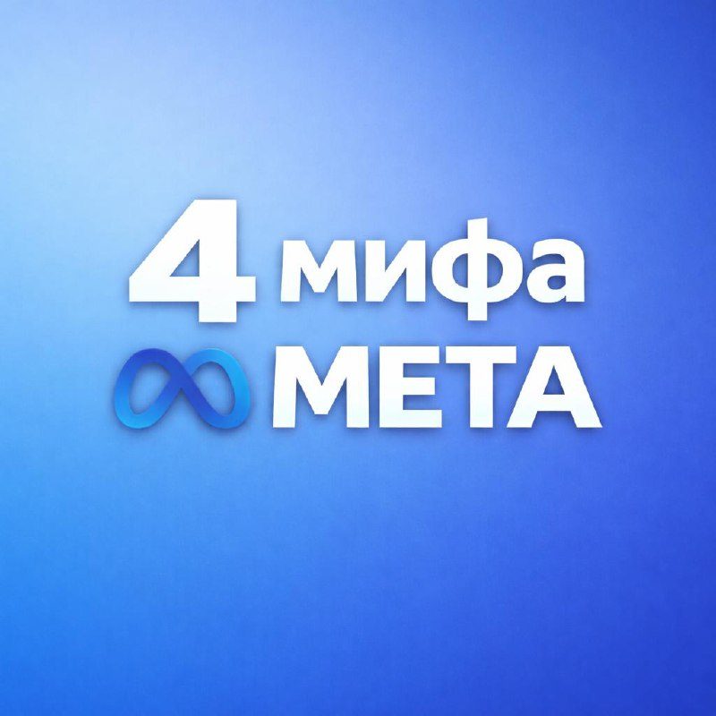 Миф о дубликатах в META
